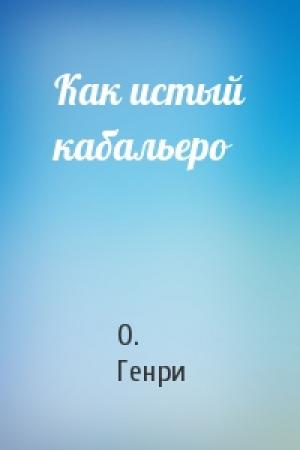 Обложка книги «Как истый кабальеро» — О. Генри