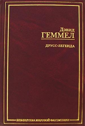Обложка книги «Легенда» — Дэвид Геммел