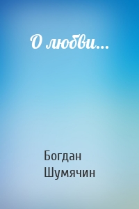 О любви…