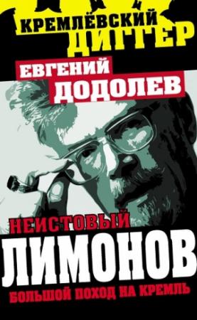 Обложка книги «Неистовый Лимонов» — Евгений Додолев