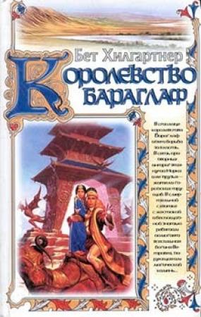 Обложка книги «Королевство Бараглаф» — Бет Хилгартнер