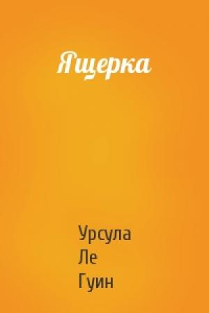 Обложка книги «Ящерка» — Урсула Ле Гуин