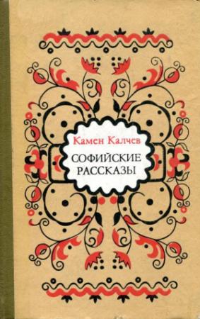 Обложка книги «Софийские рассказы» — Камен Калчев