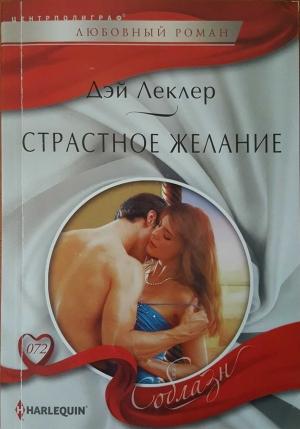 Обложка книги «Страстное желание» — Дэй Леклер