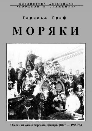 Обложка книги «Моряки» — Гаральд Граф
