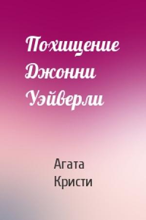 Обложка книги «Похищение Джонни Уэйверли» — Агата Кристи