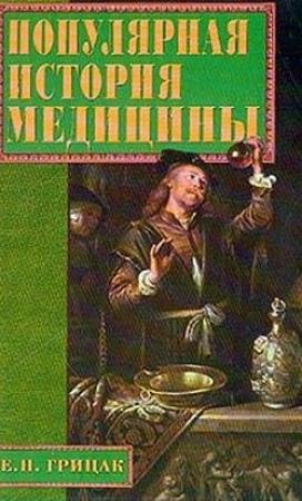 Обложка книги «Популярная история медицины» — Елена Грицак