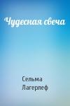 Сельма Лагерлеф - Чудесная свеча