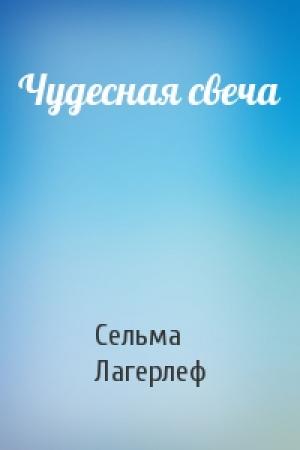 Обложка книги «Чудесная свеча» — Сельма Лагерлеф