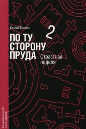 Обложка книги «Страстная неделя» — Николай Еремеев-Высочин