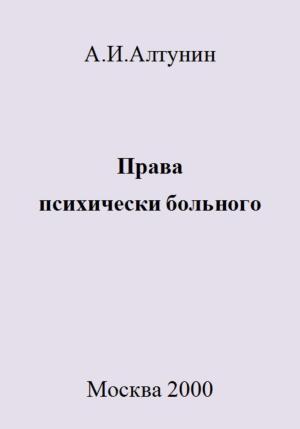 Обложка книги «Права психически больного» — Александр Алтунин