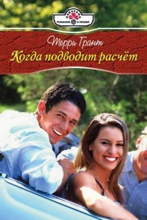 Обложка книги «Когда подводит расчет» — Терри Грант