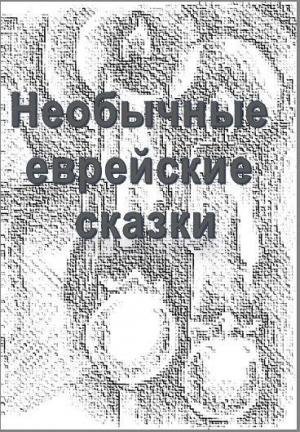 Обложка книги «Необычные еврейские сказки» — Юрий Дайгин