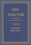 Лев Николаевич Толстой - ПСС. Том 72. Письма, 1899-1900