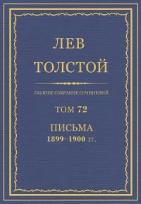 Лев Николаевич Толстой - ПСС. Том 72. Письма, 1899-1900