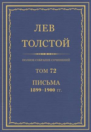Обложка книги «ПСС. Том 72. Письма, 1899-1900» — Лев Николаевич Толстой