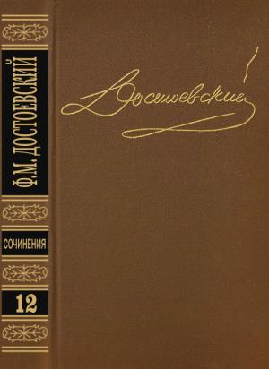 Обложка книги «Том 12. Дневник писателя 1873. Статьи и очерки 1873-1878» — Федор Достоевский