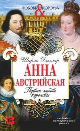 Обложка книги «Анна Австрийская. Первая любовь королевы» — Шарль Далляр