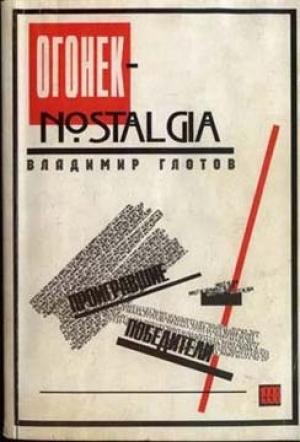 Обложка книги ««Огонек»-nostalgia: проигравшие победители» — Владимир Глотов