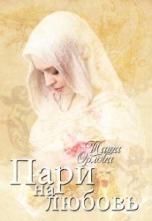 Обложка книги «Пари на любовь (СИ)» — Тата Орлова