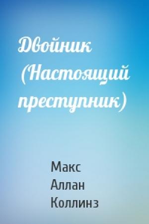 Обложка книги «Двойник (Настоящий преступник)» — М Коллинз