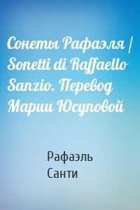 Сонеты Рафаэля / Sonetti di Raffaello Sanzio. Перевод Марии Юсуповой