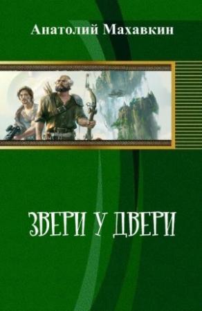 Обложка книги «Звери у двери (СИ)» — Анатолий Махавкин