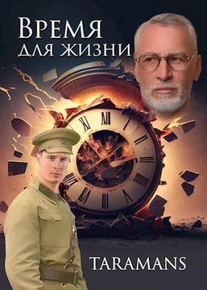 Обложка книги «Время для жизни [СИ]» — taramans