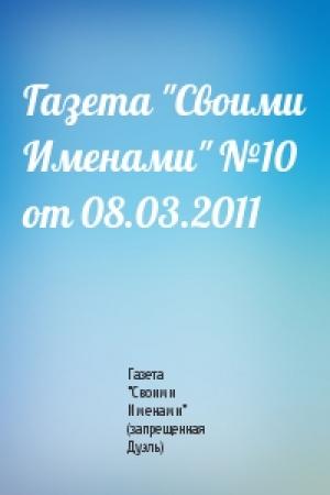 Обложка книги «Газета "Своими Именами" №10 от 08.03.2011» — Газета "Своими Именами" (запрещенная Дуэль)