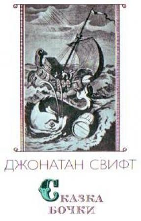 Обложка книги «Сказка бочки» — Джонатан Свифт