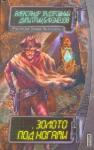 Дмитрий Близнецов, Александр Задорожный - Золото под ногами