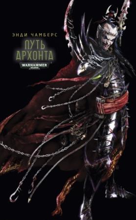 Обложка книги «Путь архонта» — Энди Чамберс