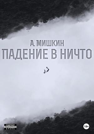 Обложка книги «Падение в ничто» — Александр Мишкин