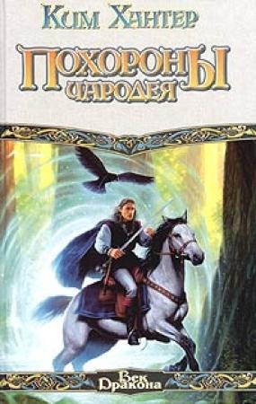 Обложка книги «Похороны чародея» — Ким Хантер