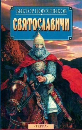 Обложка книги «Святославичи» — Виктор Поротников