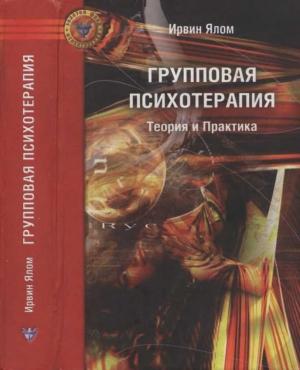 Обложка книги «Групповая психотерапия: Теория и практика» — Ирвин Ялом