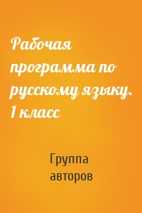 Рабочая программа по русскому языку. 1 класс