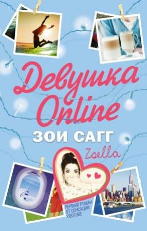Обложка книги «Девушка Online» — Зои Сагг