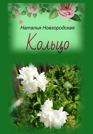 Обложка книги «Кольцо» — Наталья Новгородская