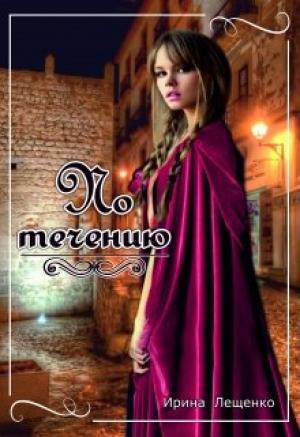 Обложка книги «По течению» — Ирина Лещенко