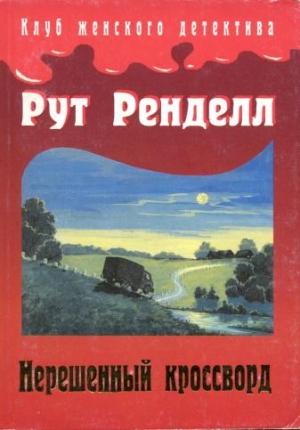 Обложка книги «Нерешенный кроссворд» — Рут Ренделл