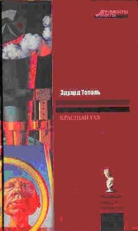Обложка книги «Красный газ» — Эдуард Тополь