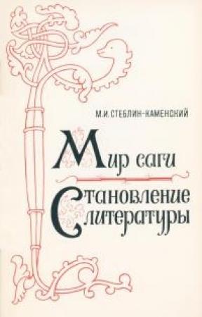 Обложка книги «Мир саги. Становление литературы» — Михаил Стеблин-Каменский