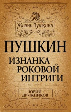 Обложка книги «Пушкин. Изнанка роковой интриги» — Юрий Дружников