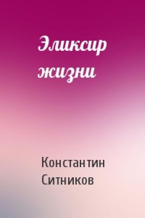 Обложка книги «Эликсир жизни» — Константин Ситников