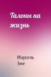Марсель Эме - Талоны на жизнь
