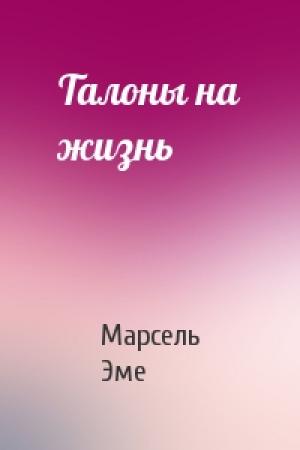 Обложка книги «Талоны на жизнь» — Марсель Эме