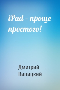 iPad – проще простого!