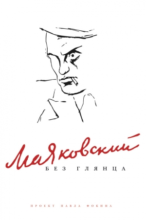 Обложка книги «Маяковский без глянца» — Павел Фокин