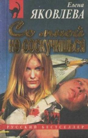 Обложка книги «Со мной не соскучишься» — Елена Яковлева